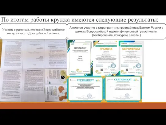 По итогам работы кружка имеются следующие результаты: Участие в региональном этапе