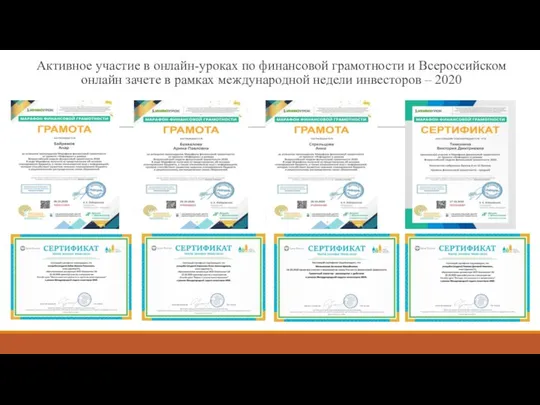 Активное участие в онлайн-уроках по финансовой грамотности и Всероссийском онлайн зачете