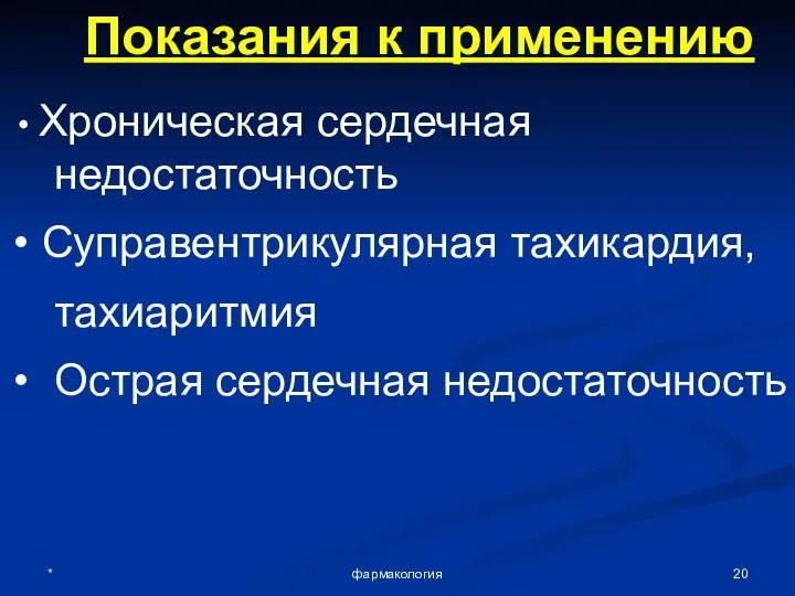 * фармакология Показания к применению Хроническая сердечная недостаточность Суправентрикулярная тахикардия, тахиаритмия Острая сердечная недостаточность