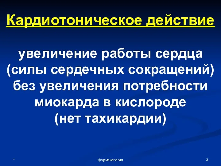 * фармакология Кардиотоническое действие увеличение работы сердца (силы сердечных сокращений) без