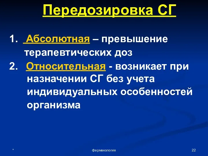 * фармакология Передозировка СГ Абсолютная – превышение терапевтических доз Относительная -