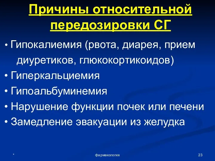 * фармакология Причины относительной передозировки СГ Гипокалиемия (рвота, диарея, прием диуретиков,