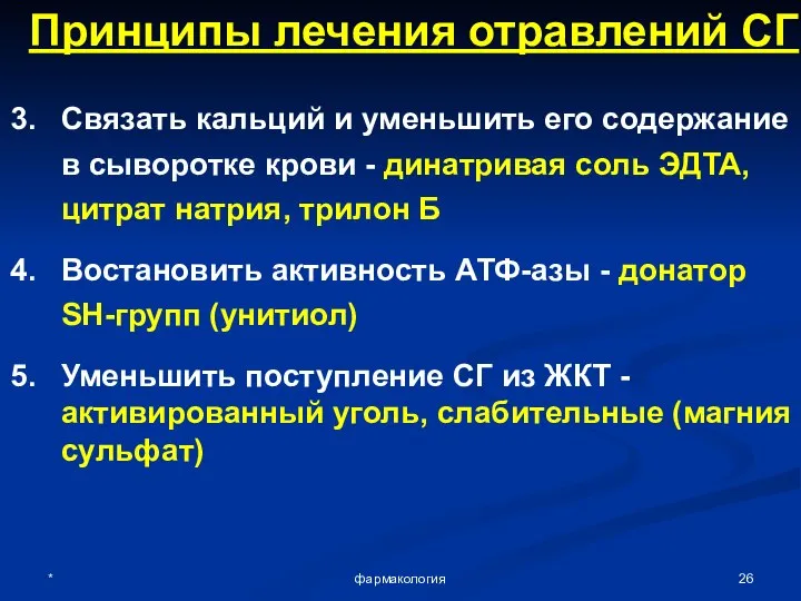 * фармакология Принципы лечения отравлений СГ Связать кальций и уменьшить его