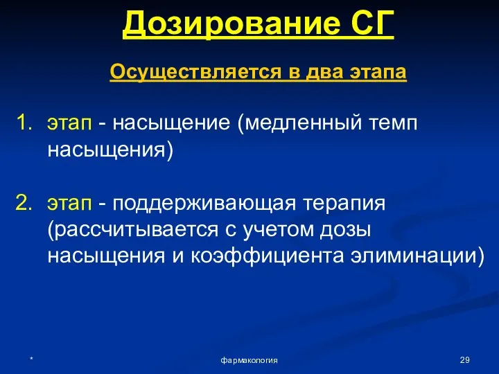 * фармакология Дозирование СГ Осуществляется в два этапа этап - насыщение