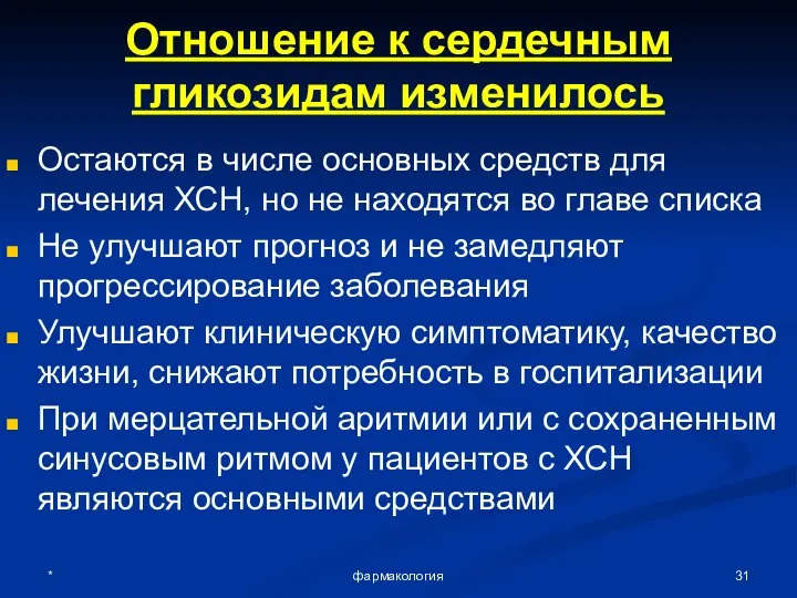 * фармакология Отношение к сердечным гликозидам изменилось Остаются в числе основных