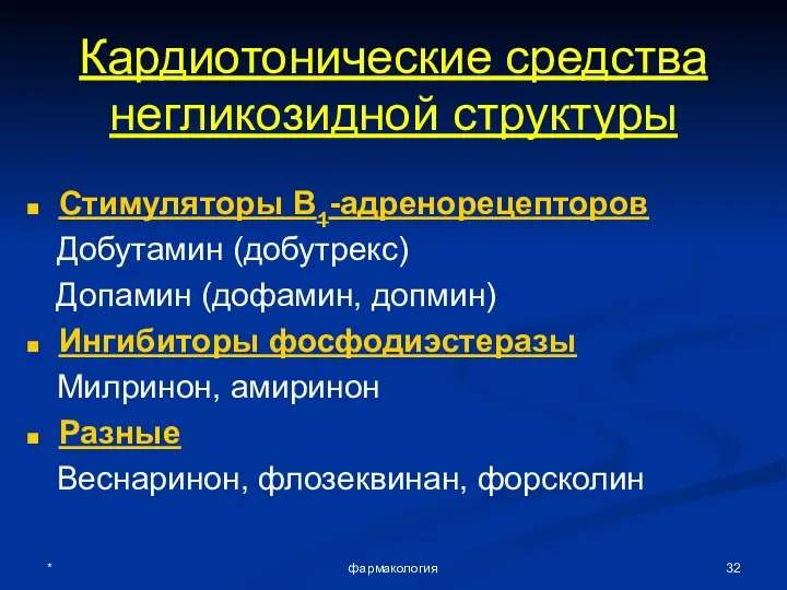 * фармакология Кардиотонические средства негликозидной структуры Стимуляторы В1-адренорецепторов Добутамин (добутрекс) Допамин