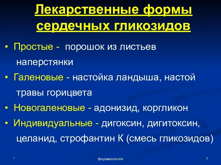 * фармакология Лекарственные формы сердечных гликозидов Простые - порошок из листьев