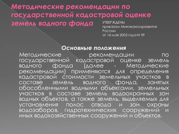 Методические рекомендации по государственной кадастровой оценке земель водного фонда Основные положения