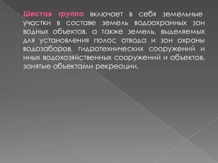 Шестая группа включает в себя земельные участки в составе земель водоохранных