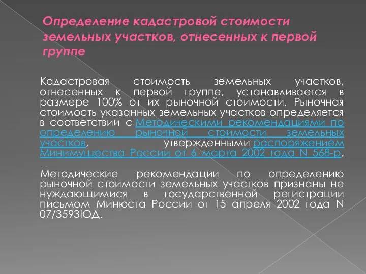 Определение кадастровой стоимости земельных участков, отнесенных к первой группе Кадастровая стоимость