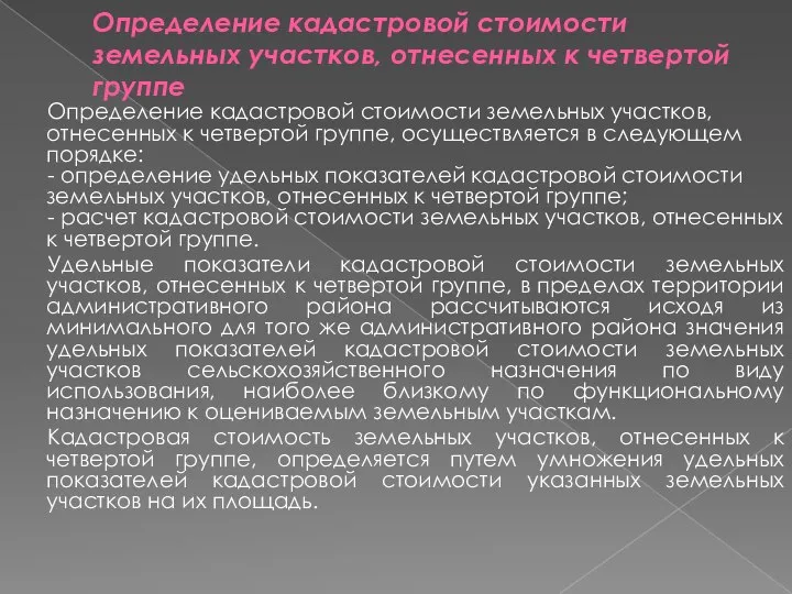 Определение кадастровой стоимости земельных участков, отнесенных к четвертой группе Определение кадастровой