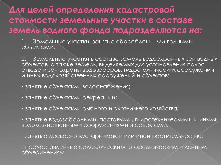 1. Земельные участки, занятые обособленными водными объектами. 2. Земельные участки в