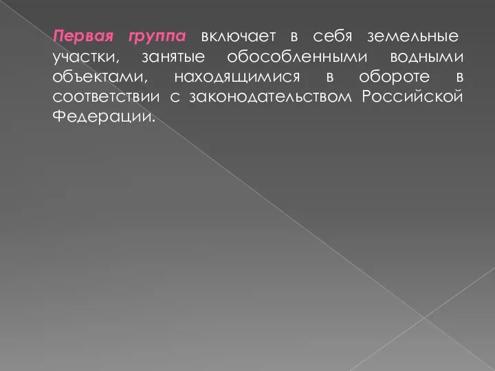 Первая группа включает в себя земельные участки, занятые обособленными водными объектами,