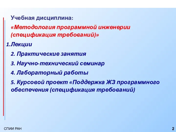 Учебная дисциплина: «Методология программной инженерии (спецификация требований)» Лекции 2. Практические занятия