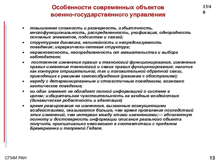 повышенная сложность и размерность, избыточность, многофункциональность, распределенность, унификация, однородность основных элементов,