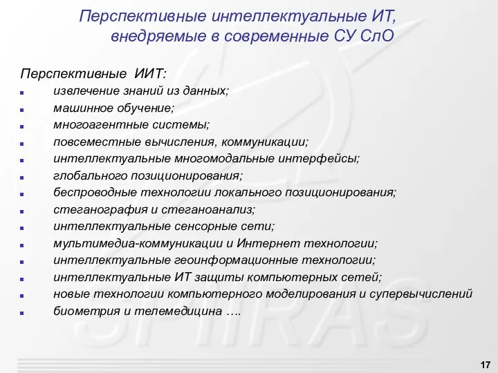 Перспективные интеллектуальные ИТ, внедряемые в современные СУ СлО Перспективные ИИТ: извлечение