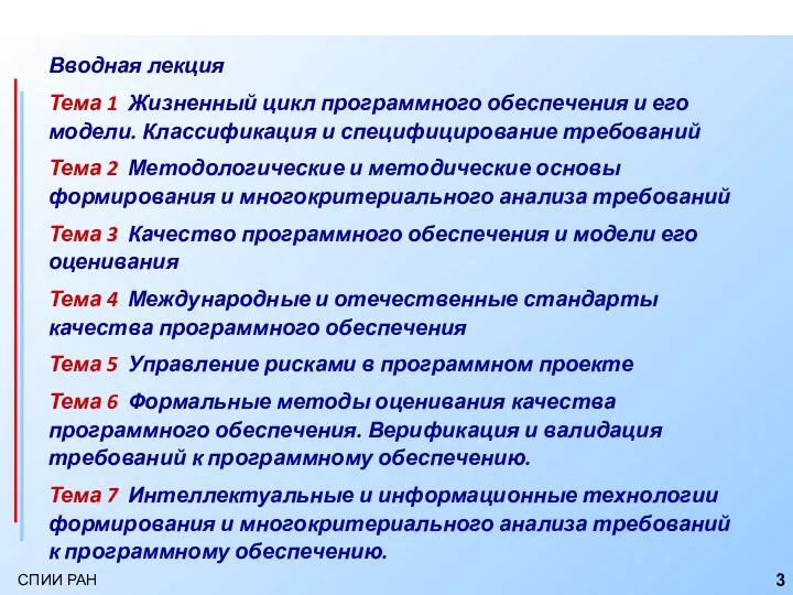 Вводная лекция Тема 1 Жизненный цикл программного обеспечения и его модели.