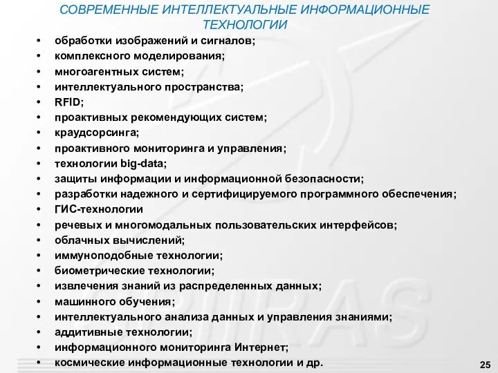 СОВРЕМЕННЫЕ ИНТЕЛЛЕКТУАЛЬНЫЕ ИНФОРМАЦИОННЫЕ ТЕХНОЛОГИИ обработки изображений и сигналов; комплексного моделирования; многоагентных