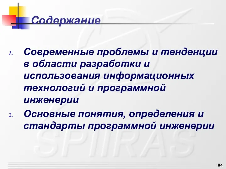 Содержание Современные проблемы и тенденции в области разработки и использования информационных