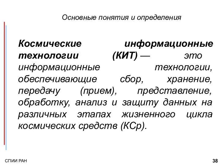 Основные понятия и определения Космические информационные технологии (КИТ) — это информационные