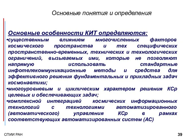 Основные понятия и определения Основные особенности КИТ определяются: существенным влиянием многочисленных