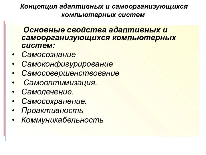 Основные свойства адаптивных и самоорганизующихся компьютерных систем: Самосознание Самоконфигурирование Самосовершенствование Самооптимизация.