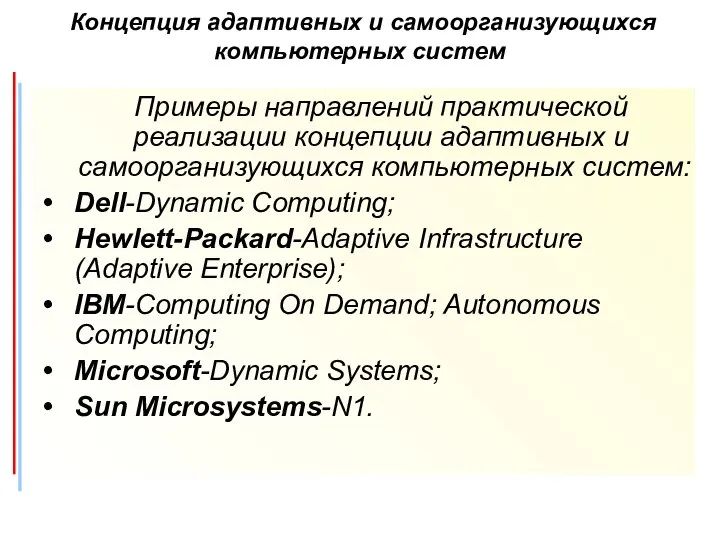 Примеры направлений практической реализации концепции адаптивных и самоорганизующихся компьютерных систем: Dell-Dynamic
