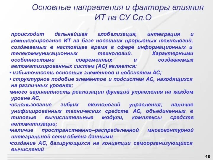 Основные направления и факторы влияния ИТ на СУ Сл.О происходит дальнейшая