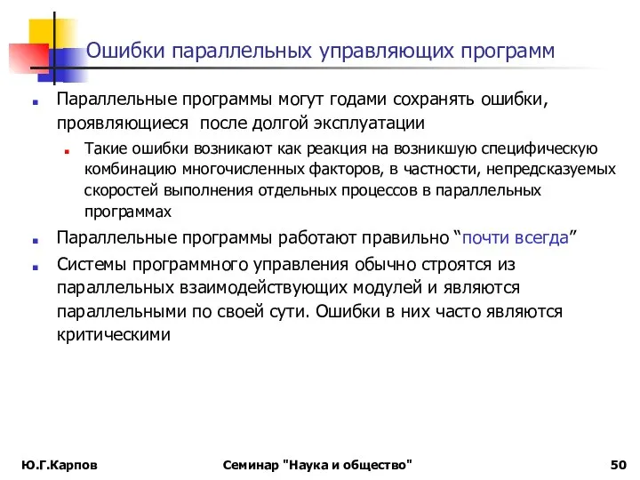 Ошибки параллельных управляющих программ Параллельные программы могут годами сохранять ошибки, проявляющиеся