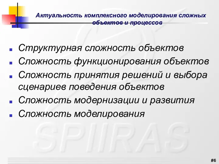 Актуальность комплексного моделирования сложных объектов и процессов Структурная сложность объектов Сложность