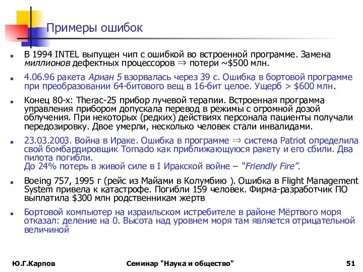 Примеры ошибок В 1994 INTEL выпущен чип с ошибкой во встроенной