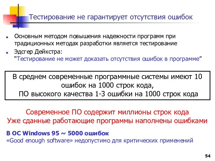 Тестирование не гарантирует отсутствия ошибок Основным методом повышения надежности программ при