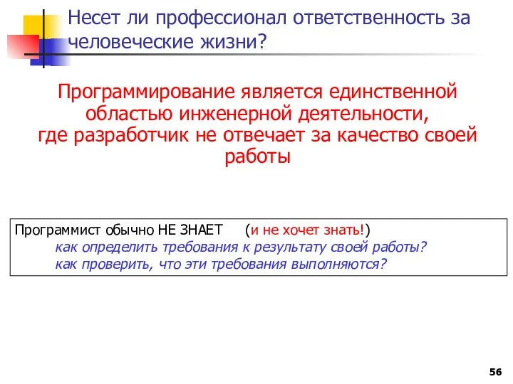 Несет ли профессионал ответственность за человеческие жизни? Программирование является единственной областью