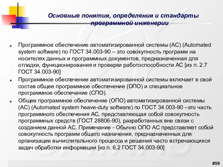 Основные понятия, определения и стандарты программной инженерии Программное обеспечение автоматизированной системы