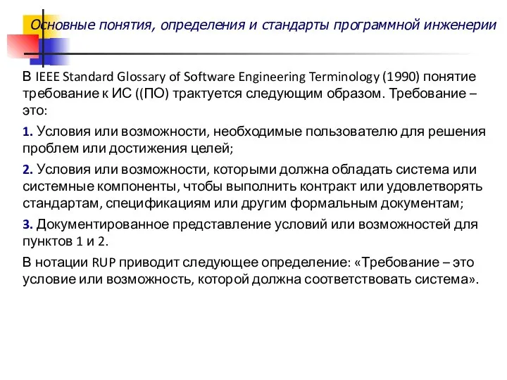 Основные понятия, определения и стандарты программной инженерии В IEEE Standard Glossary