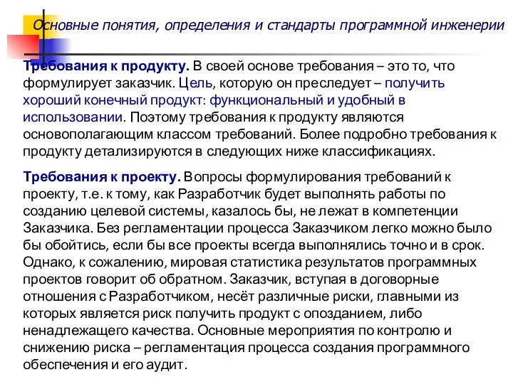 Основные понятия, определения и стандарты программной инженерии Требования к продукту. В