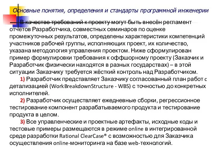 Основные понятия, определения и стандарты программной инженерии В качестве требований к