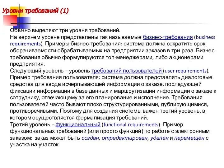 Уровни требований (1) Обычно выделяют три уровня требований. На верхнем уровне