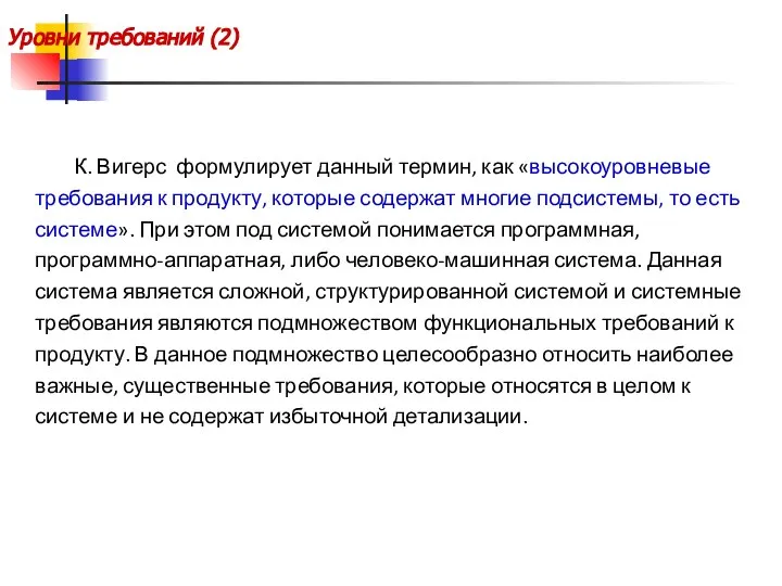 Уровни требований (2) К. Вигерс формулирует данный термин, как «высокоуровневые требования