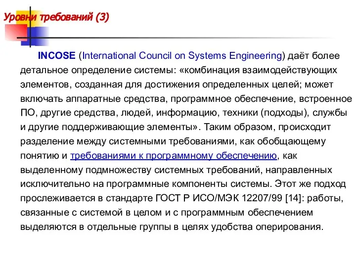 Уровни требований (3) INCOSE (International Council on Systems Engineering) даёт более