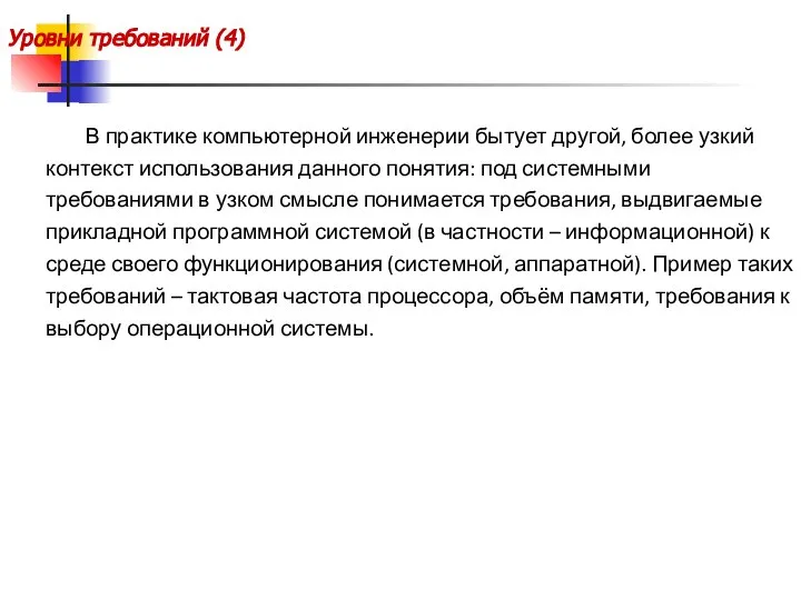 Уровни требований (4) В практике компьютерной инженерии бытует другой, более узкий