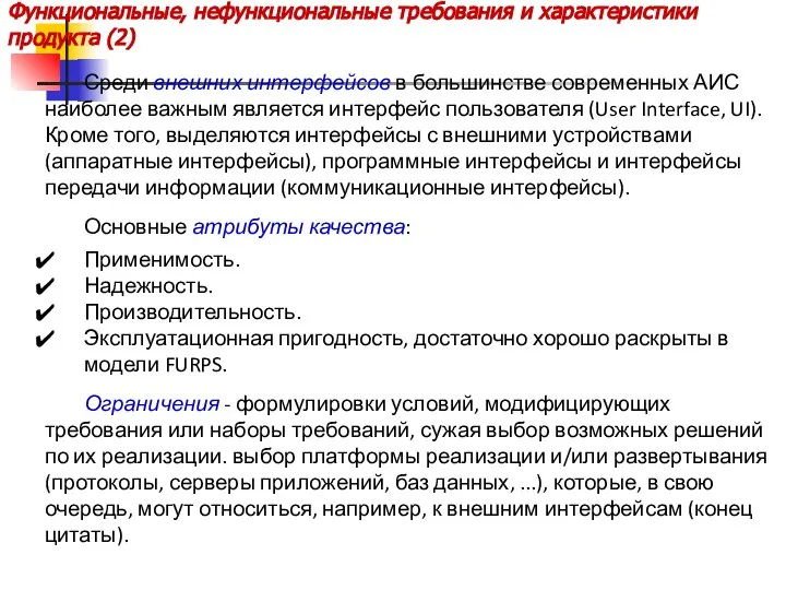 Функциональные, нефункциональные требования и характеристики продукта (2) Среди внешних интерфейсов в