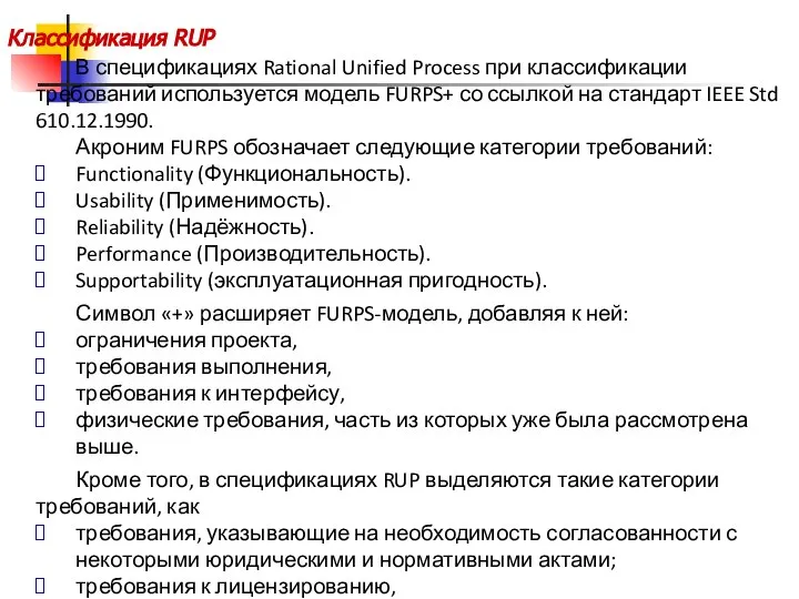 Классификация RUP В спецификациях Rational Unified Process при классификации требований используется