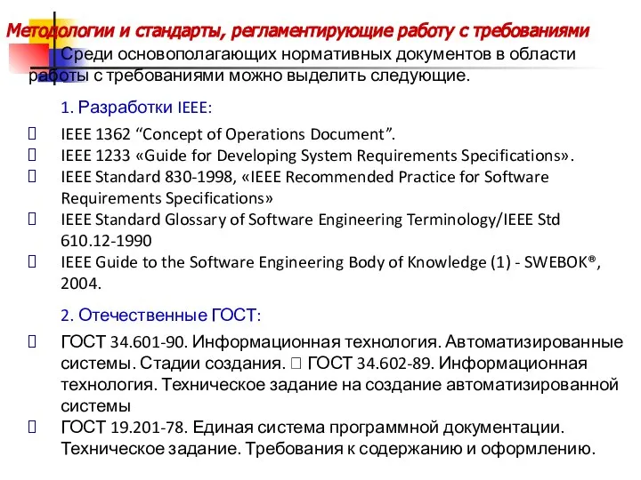 Методологии и стандарты, регламентирующие работу с требованиями Среди основополагающих нормативных документов