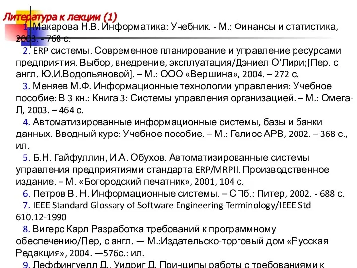 Литература к лекции (1) 1. Макарова Н.В. Информатика: Учебник. - М.: