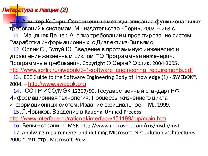 Литература к лекции (2) 10. Алистер Коберн. Современные методы описания функциональных