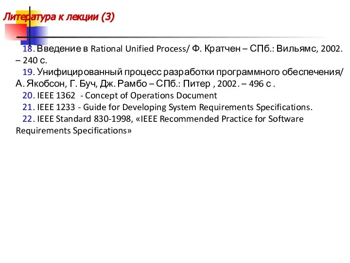 Литература к лекции (3) 18. Введение в Rational Unified Process/ Ф.