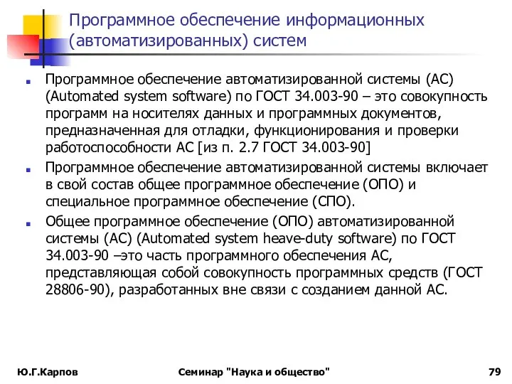 Программное обеспечение информационных (автоматизированных) систем Программное обеспечение автоматизированной системы (АС) (Automated