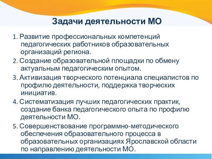 Задачи деятельности МО 1. Развитие профессиональных компетенций педагогических работников образовательных организаций