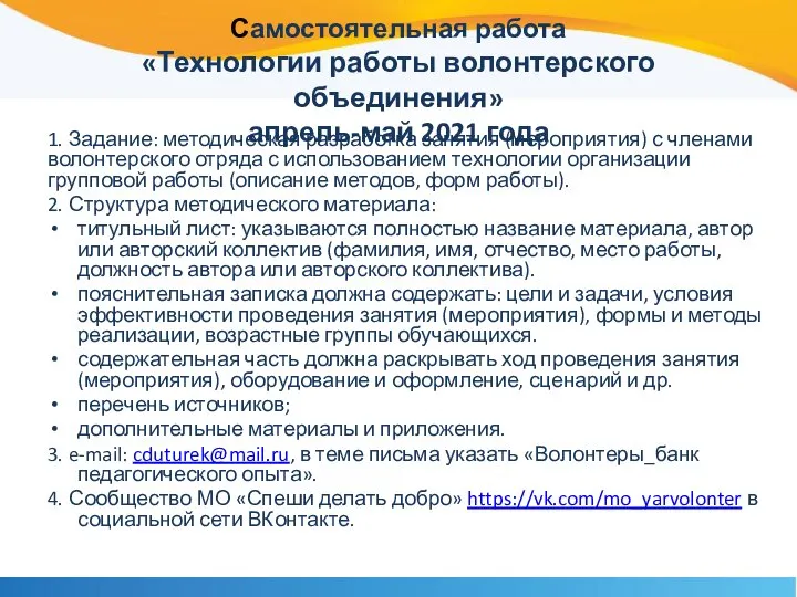 Самостоятельная работа «Технологии работы волонтерского объединения» апрель-май 2021 года 1. Задание: